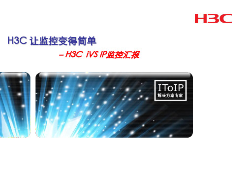 H3C网络监控主打胶片(整理版)