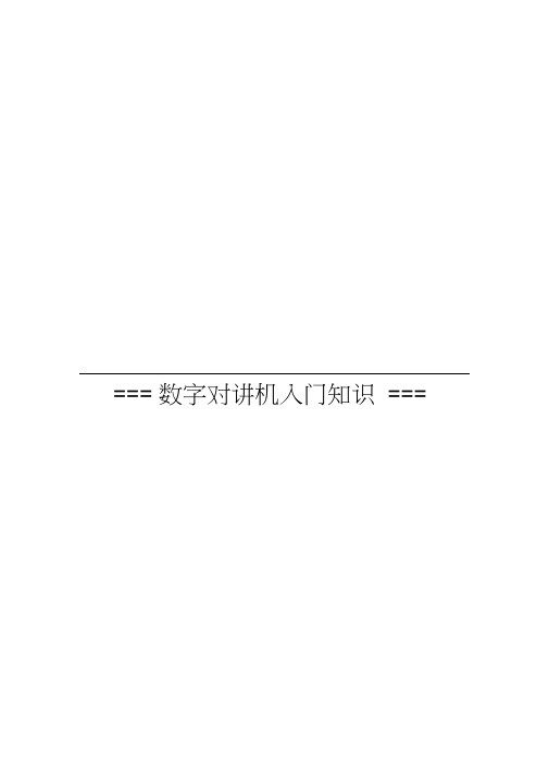 数字对讲机入门知识