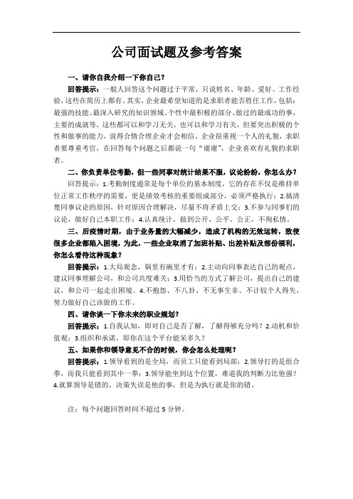 公司面试题及参考答案