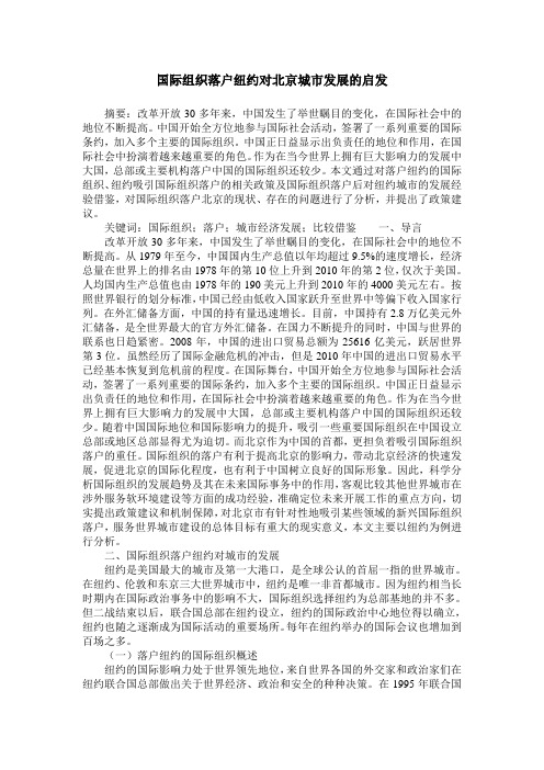 国际组织落户纽约对北京城市发展的启发
