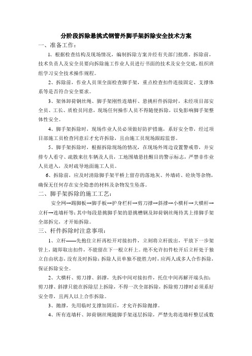 分阶段拆除悬挑式钢管外脚手架拆除安全技术方案