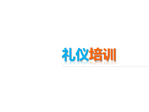礼仪培训教材(PPT 64页)3