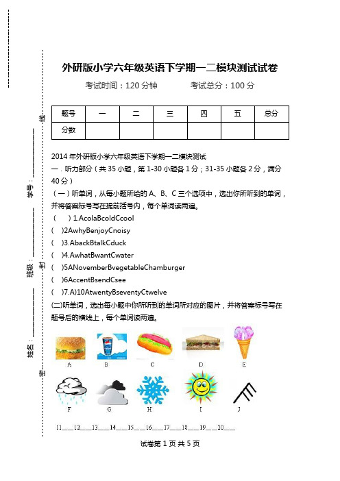 外研版小学六年级英语下学期一二模块测试试卷.doc