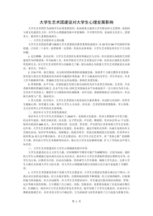 大学生艺术团建设对大学生心理发展的影响共3页word资料