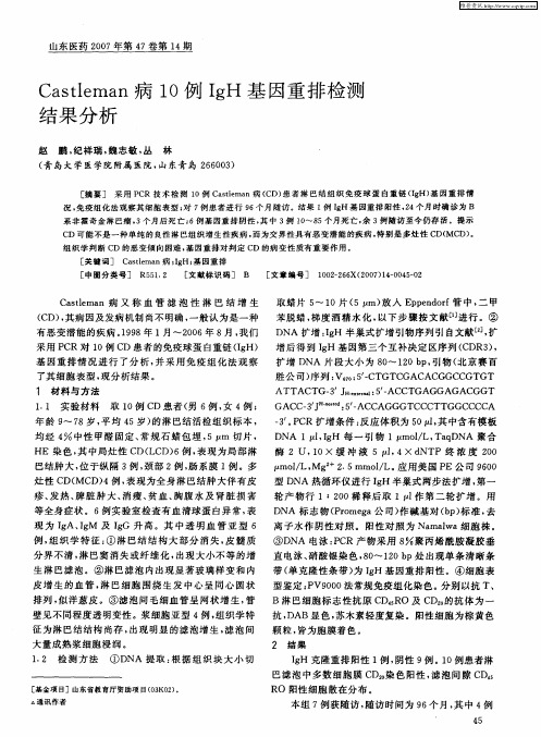 Castleman病10例IgH基因重排检测结果分析