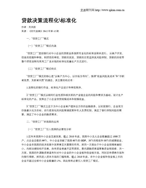 贷款决策流程化标准化