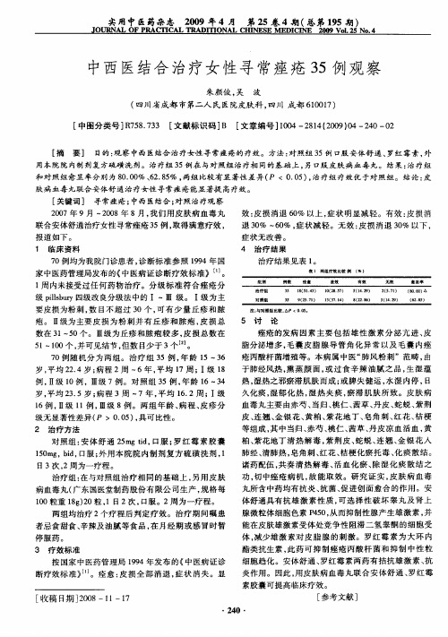 中西医结合治疗女性寻常痤疮35例观察