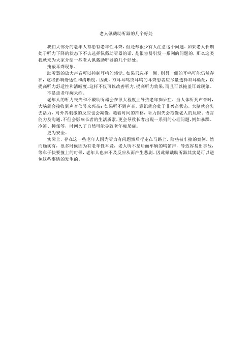 老人佩戴助听器的几个好处