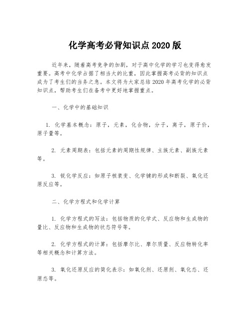 化学高考必背知识点2020版