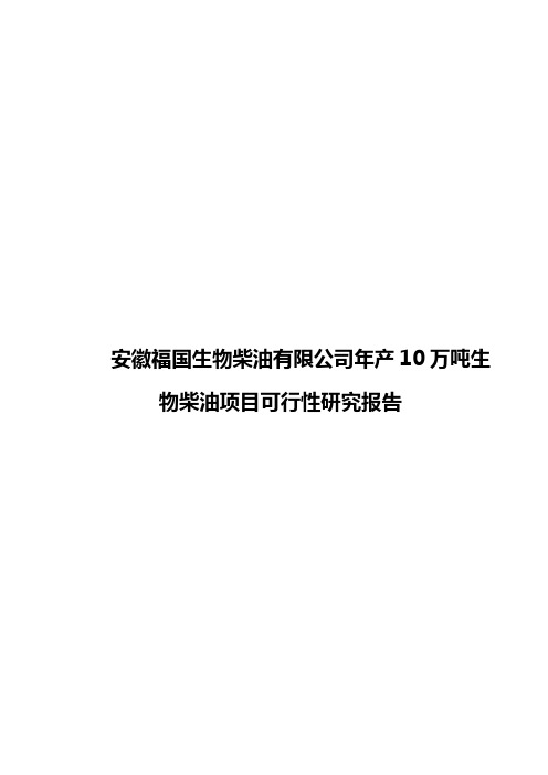 安徽福国生物柴油有限公司年产10万吨生物柴油项目可行性研究报告