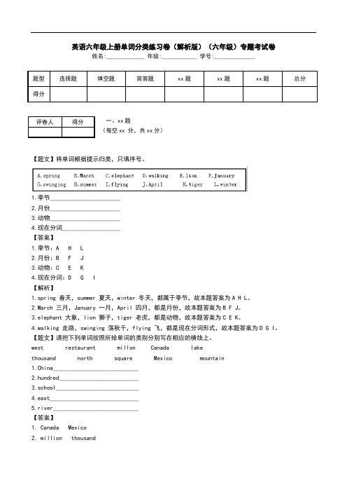 英语六年级上册单词分类练习卷(解析版)(六年级)专题考试卷.doc