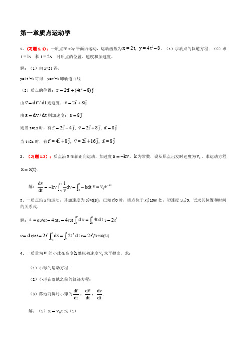 大学物理课后习题答案详解