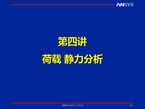 ANSYS荷载 静力分析