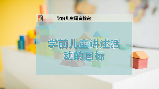 学前儿童讲述活动的目标