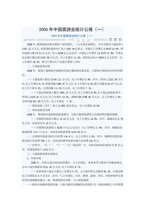 2006年旅游统计