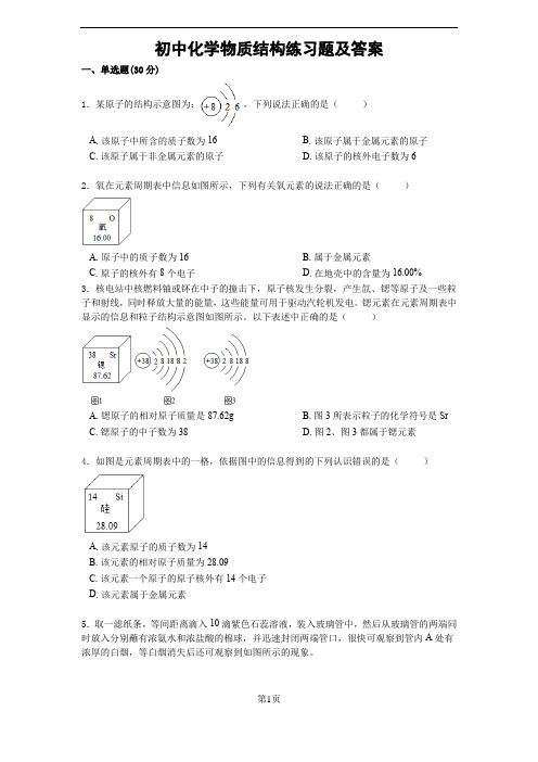 初中化学物质结构练习题及答案