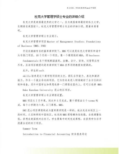 杜克大学管理学硕士专业的详细介绍
