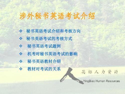 秘书英语部分