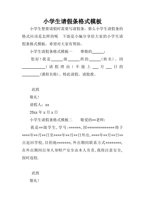 小学生请假条格式模板