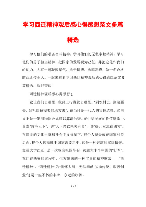 学习西迁精神观后感心得感想范文多篇精选