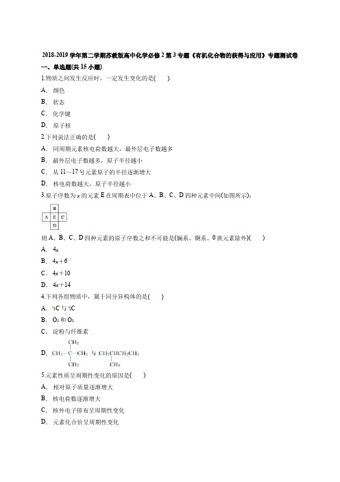 2018-2019学年第二学期苏教版高中化学必修2第3专题《有机化合物的获得与应用》专题测试卷(含答案解析版)