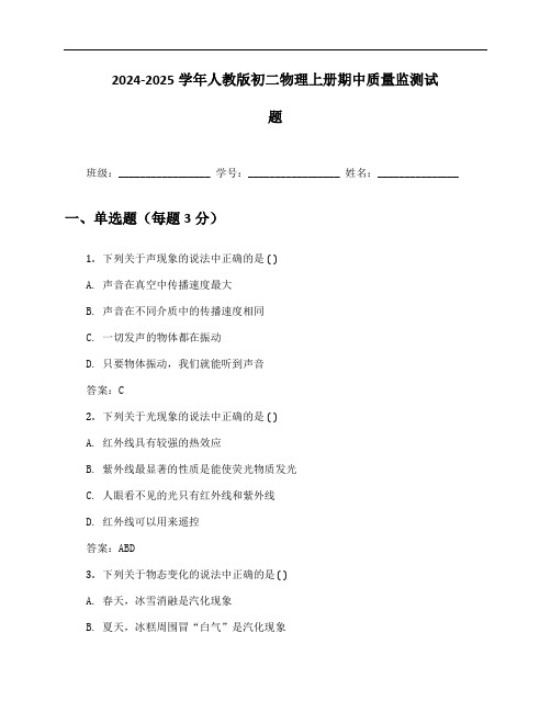 2024-2025学年人教版初二物理上册期中质量监测试题及答案