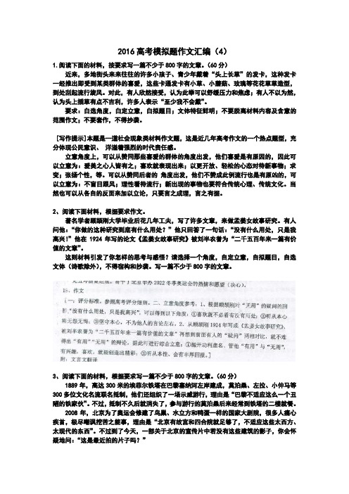 2016高考模拟试卷材料作文题目汇编(4)资料