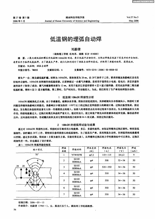 低温钢的埋弧自动焊