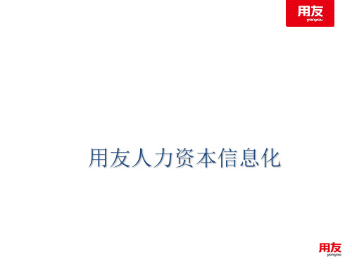 用友HR系统介绍 ppt课件