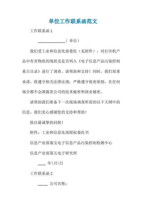 单位工作联系函范文