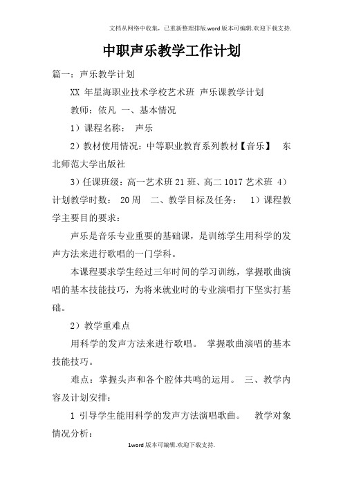 中职声乐教学工作计划