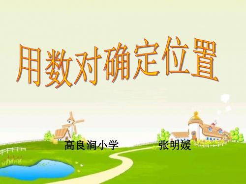 四年级数学下册《确定位置》PPT课件(苏教版)
