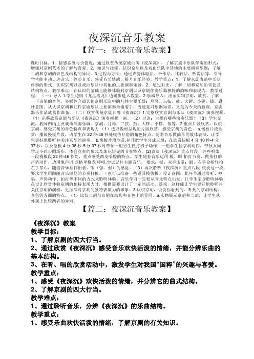 夜深沉音乐教案