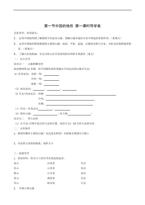 地理学案湘教版八年级上册第2章 第1节中国的地形 第1课时