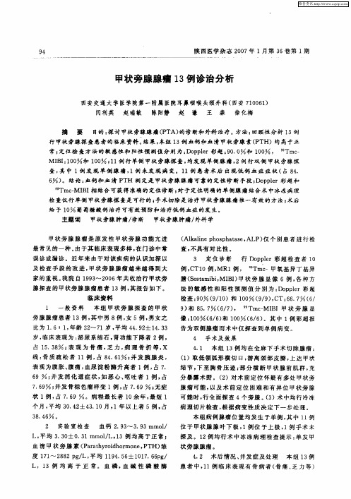 甲状旁腺腺瘤13例诊治分析