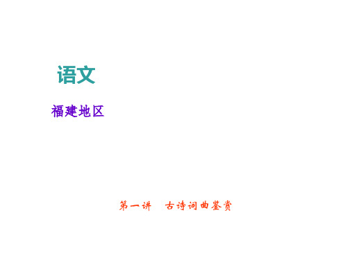 福建省2018年中考语文总复习：第二部分 阅读 第一讲 古诗词曲鉴赏 (共290张PPT)