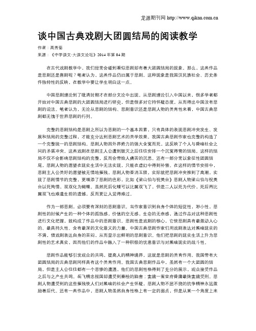 谈中国古典戏剧大团圆结局的阅读教学