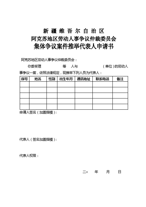 集体争议案件推举代表人申请书