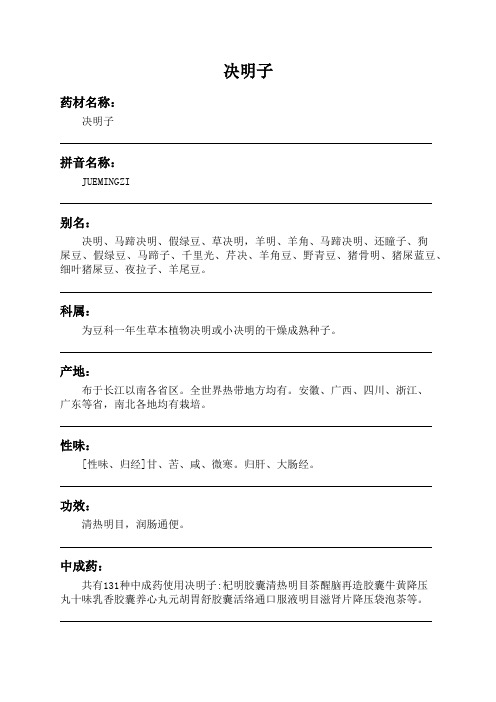 决明子中药材详细说明书