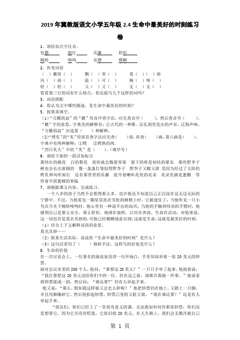 五年级上语文一课一练生命中最美好的时刻_冀教版(无答案)-word文档资料