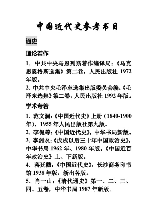 中国近代史参考书目