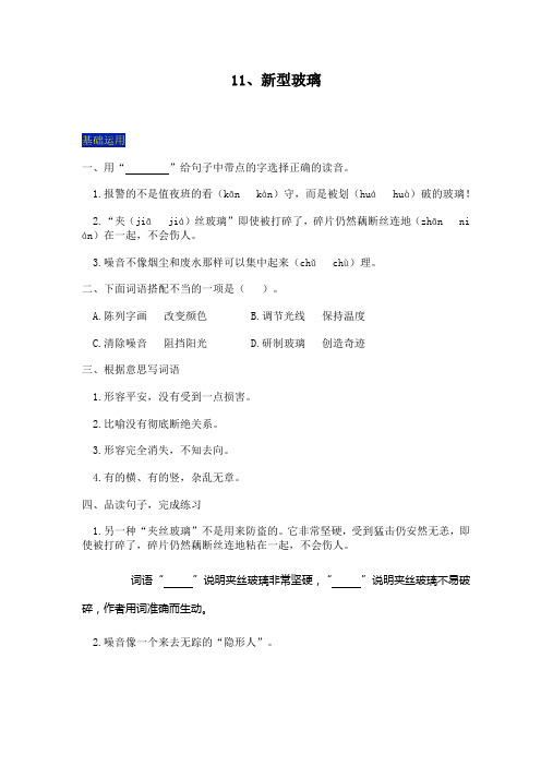 人教版五年级上册11课《新型玻璃》练习