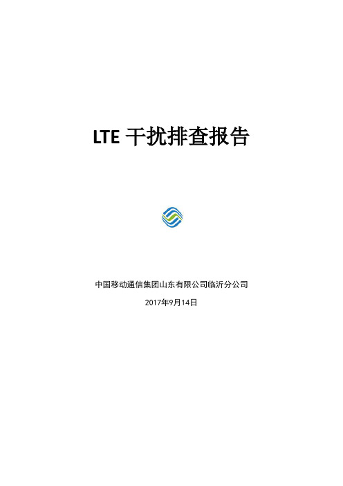 通信干扰排查报告 
