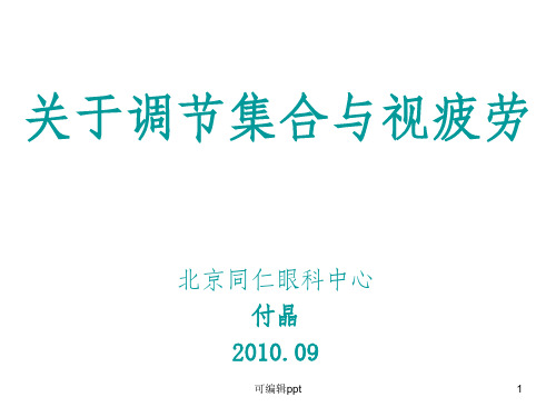 关于调节集合与视疲劳