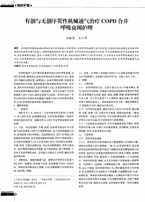 有创与无创序贯性机械通气治疗COPD合并呼吸衰竭护理