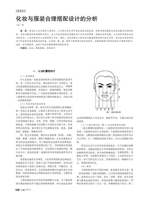 化妆与服装合理搭配设计的分析