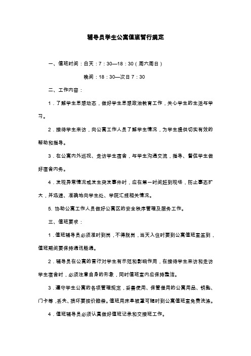 辅导员学生公寓值班暂行规定