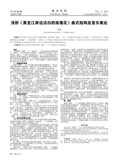 浅析《黑龙江岸边洁白的玫瑰花》曲式结构及音乐表达