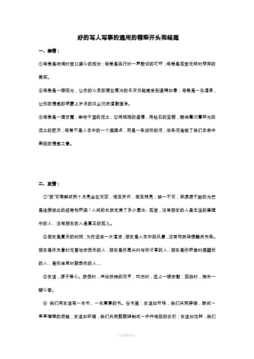好的写人写事的通用的精彩开头和结尾