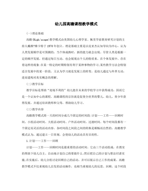 幼儿园高瞻课程教学模式